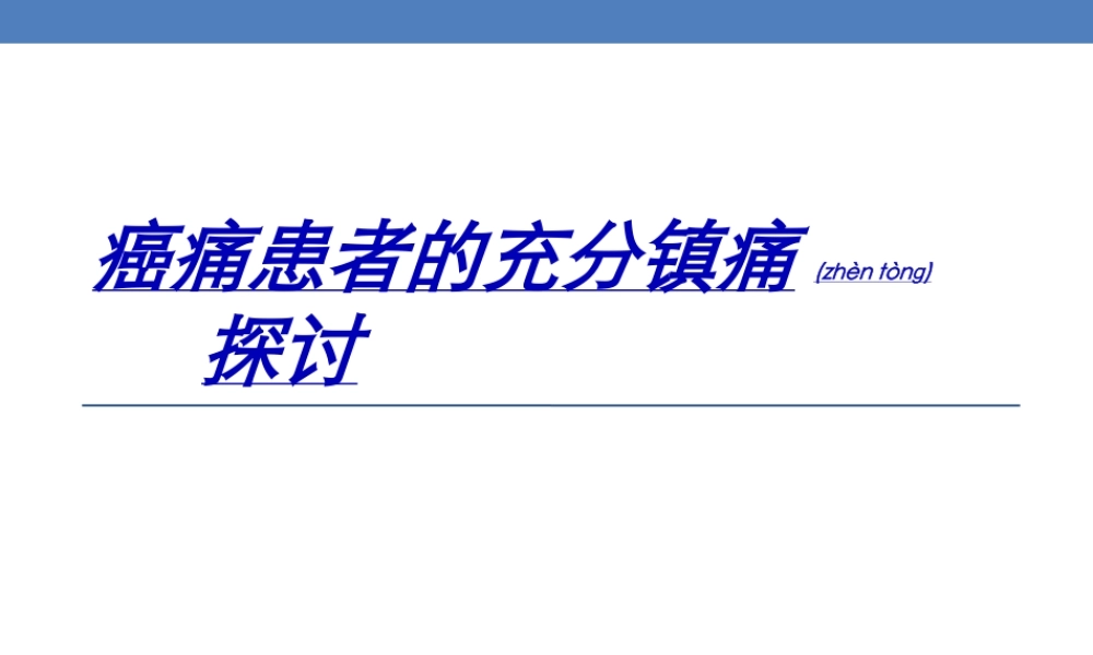 2022年医学专题—癌痛患者的充分镇痛探讨.ppt