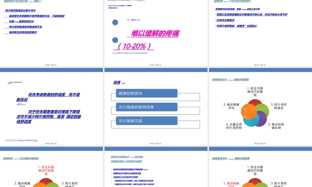 2022年医学专题—癌痛患者的充分镇痛探讨.ppt