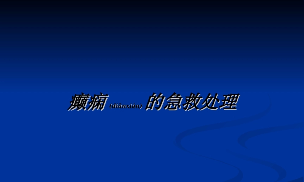 2022年医学专题—癫痫的急救处理PPT(1).ppt