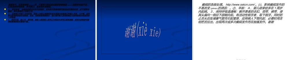2022年医学专题—癫痫的急救处理PPT(1).ppt