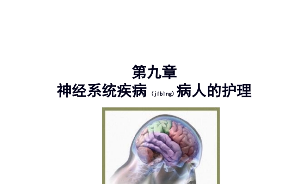 2022年医学专题—神经系统-第一节.ppt