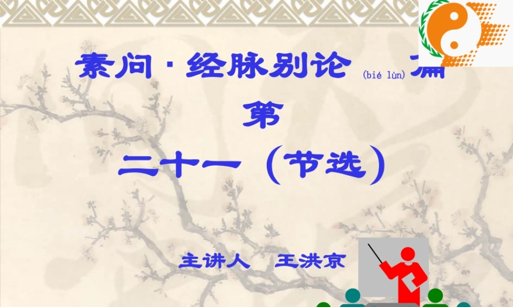 2022年医学专题—素问·经脉别论篇第二十一.ppt