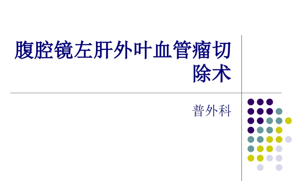 2022年医学专题—第七课：腹腔镜左肝外叶血管瘤切除术(1).ppt