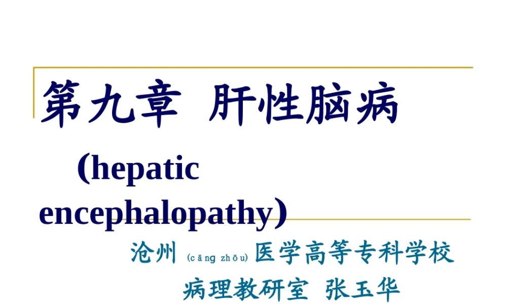 2022年医学专题—第九章-肝性脑病(1).ppt