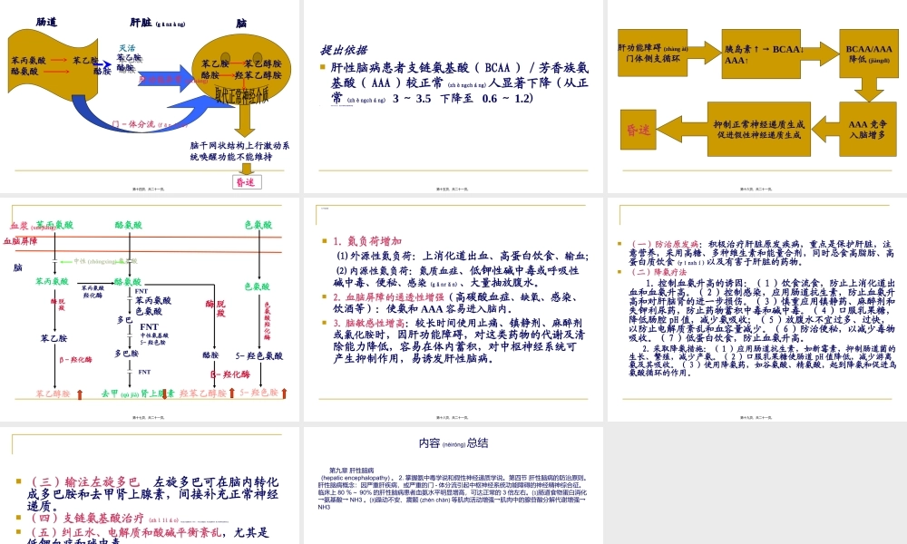 2022年医学专题—第九章-肝性脑病(1).ppt