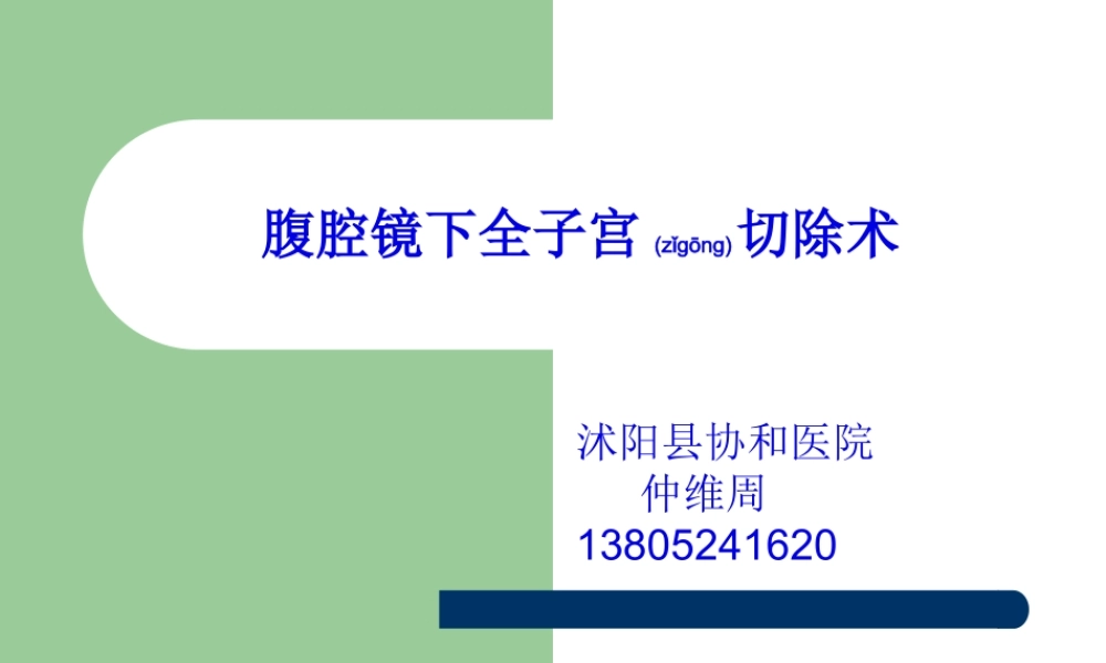 2022年医学专题—腹腔镜下全子宫切.ppt