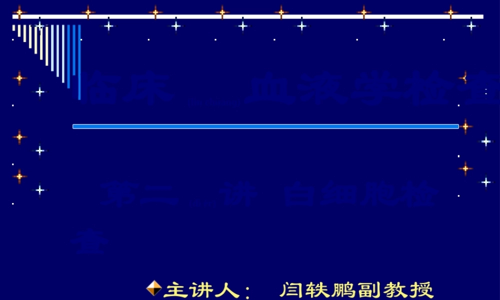 2022年医学专题—第二讲-白细胞检查--(2010)(1).ppt