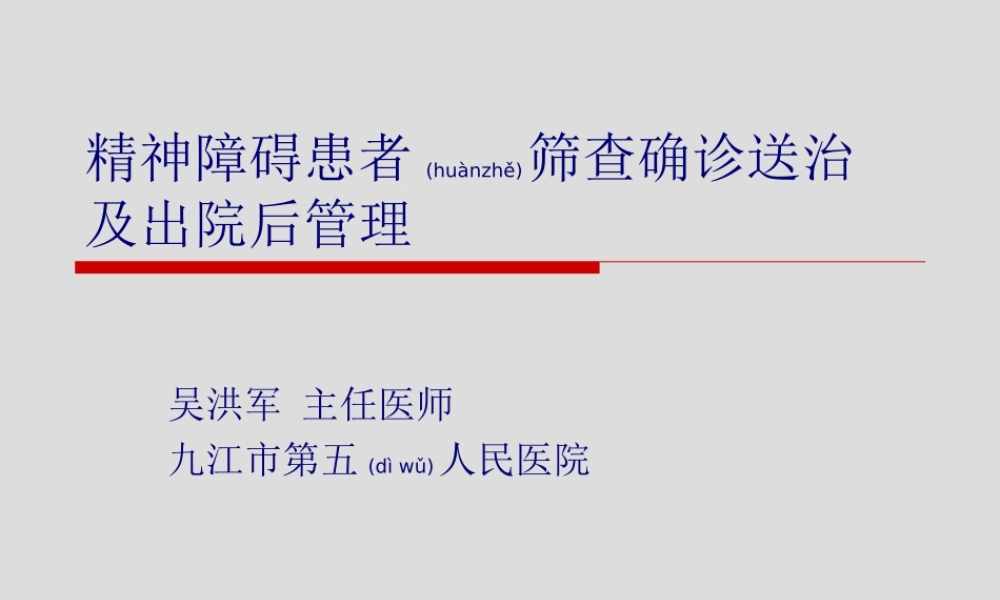 2022年医学专题—精神障碍患者筛查确诊送治(1).ppt