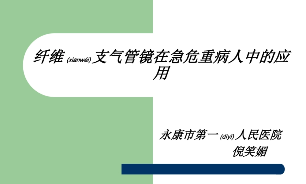 2022年医学专题—纤维支气管镜在急危重症应用(1).ppt