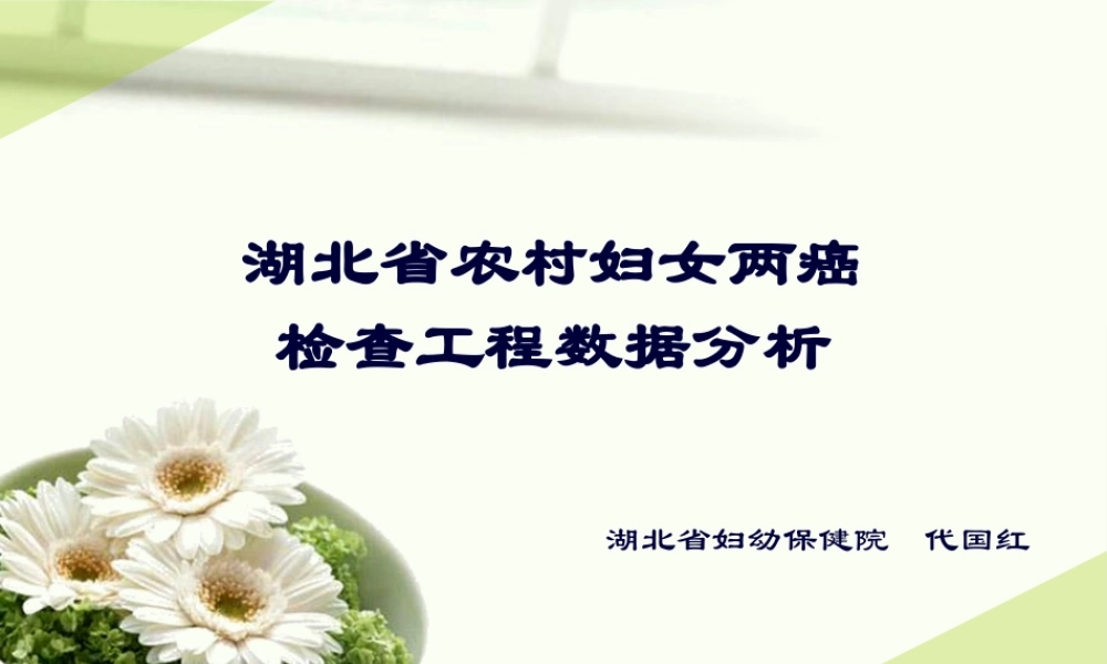 农村妇女两癌检查项目数据分析.pptx