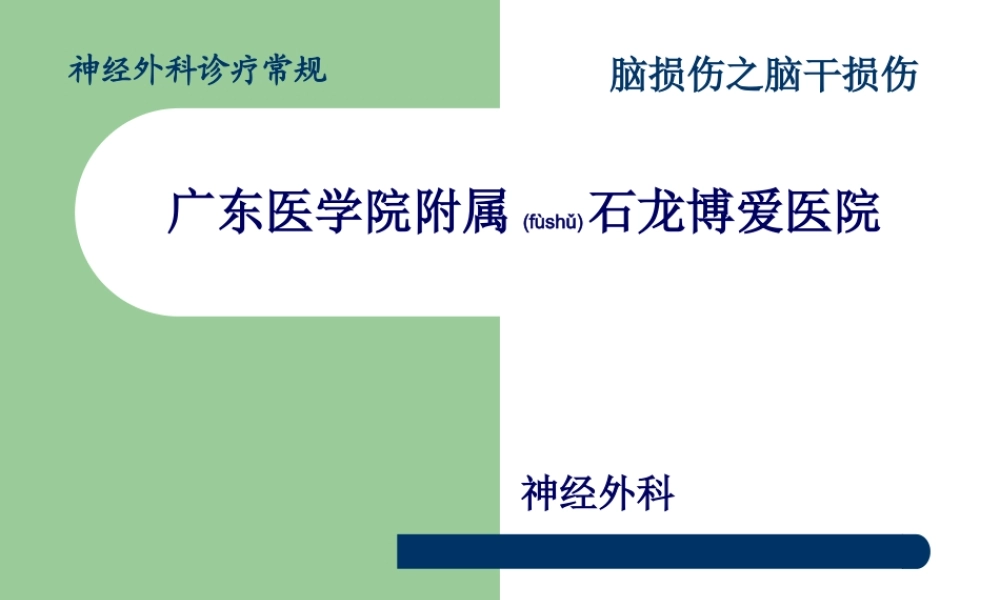 2022年医学专题—脑损伤诊疗常规-脑干损伤简介(1).ppt