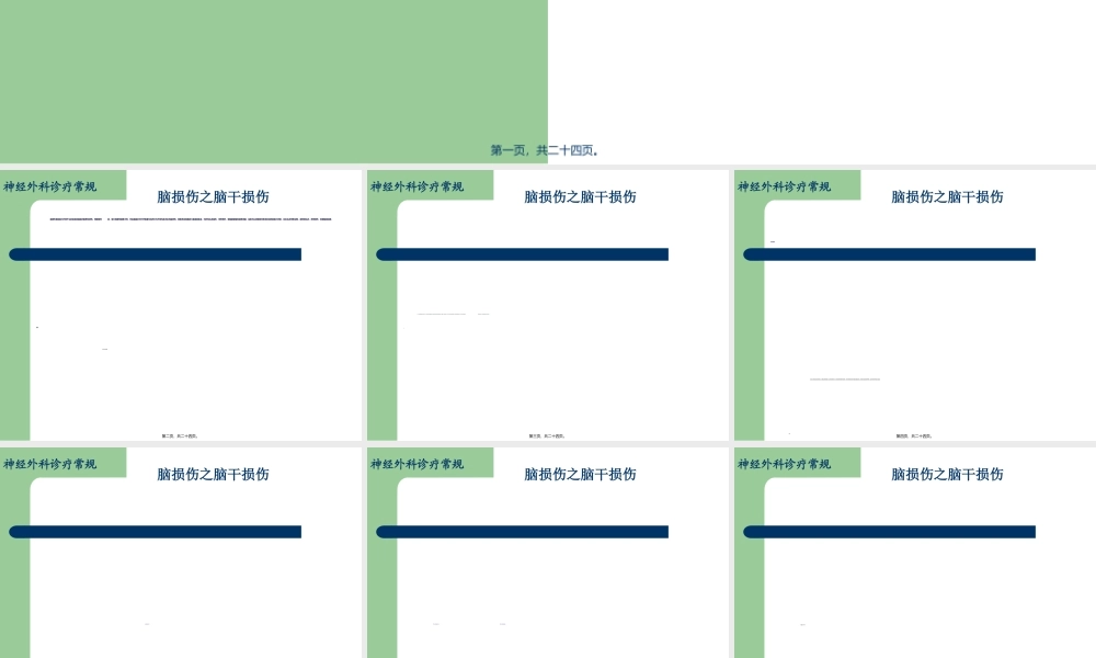 2022年医学专题—脑损伤诊疗常规-脑干损伤简介(1).ppt