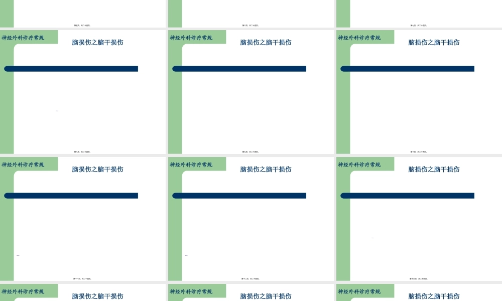 2022年医学专题—脑损伤诊疗常规-脑干损伤简介(1).ppt