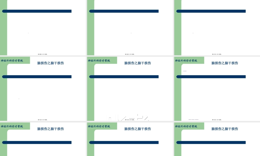 2022年医学专题—脑损伤诊疗常规-脑干损伤简介(1).ppt
