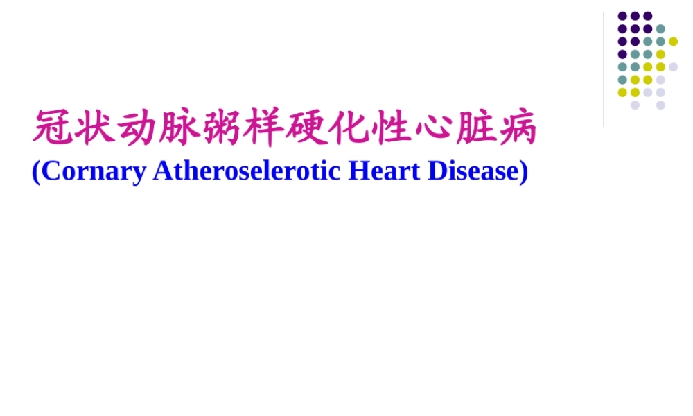 冠状动脉粥样硬化性.pptx