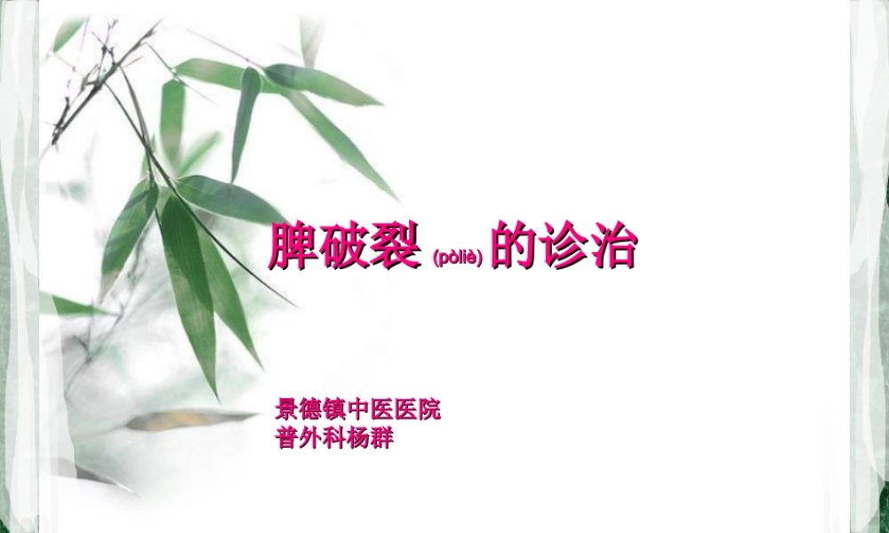 2022年医学专题—脾破裂的诊治(1).ppt