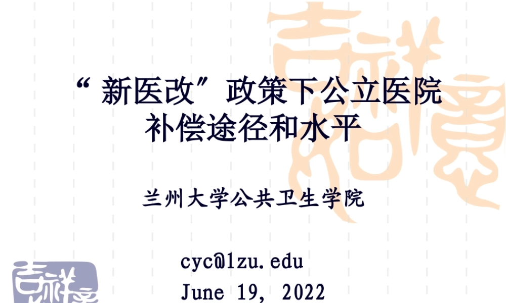 “新医改”政策下公立医院补偿途径和水平(1).pptx