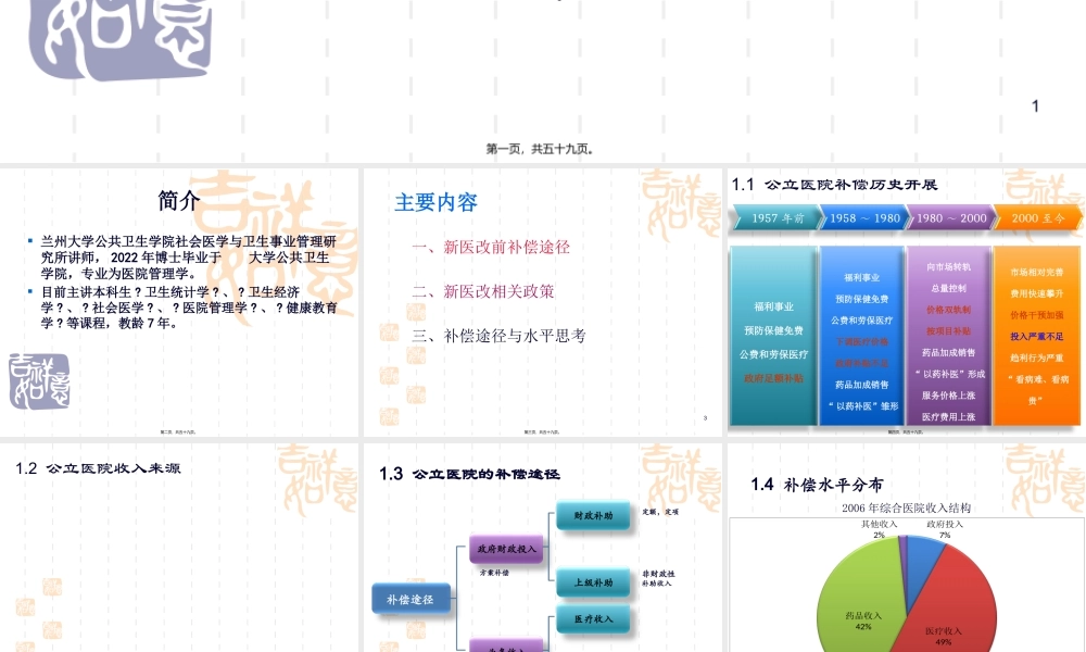 “新医改”政策下公立医院补偿途径和水平(1).pptx