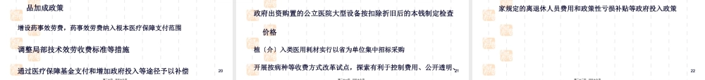 “新医改”政策下公立医院补偿途径和水平(1).pptx