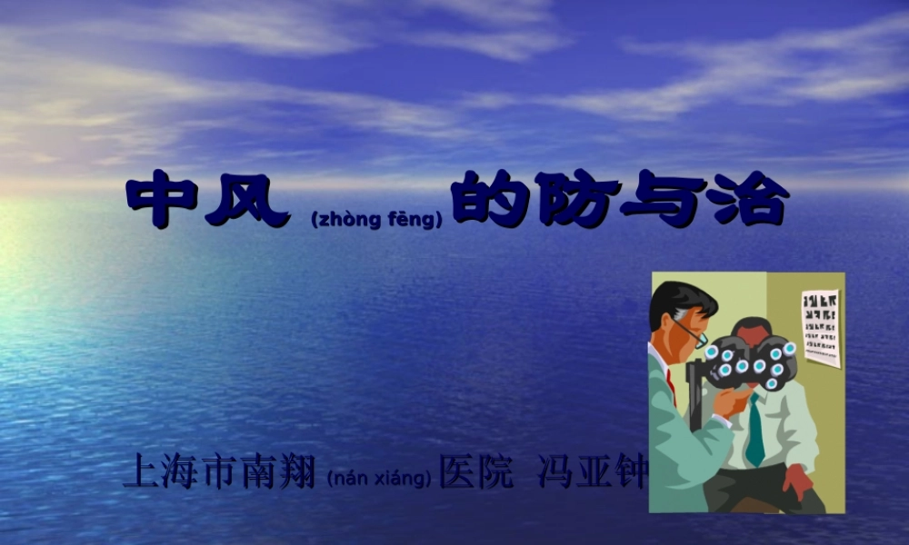 2022年医学专题—中风的防与治.ppt