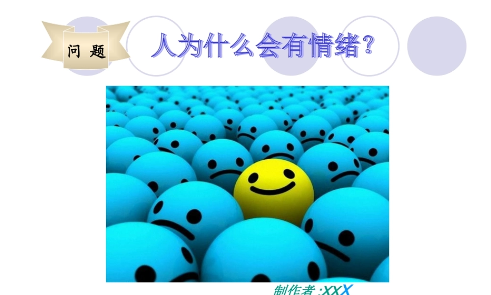 2022年医学专题—人为什么会有情绪.ppt