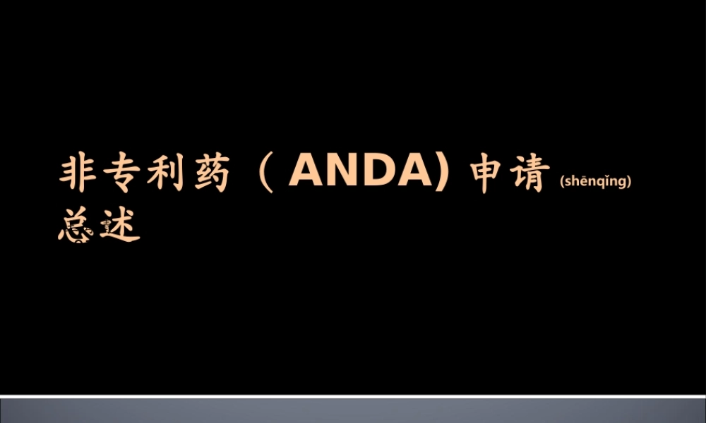 2022年医学专题—仿制药(ANDA).ppt