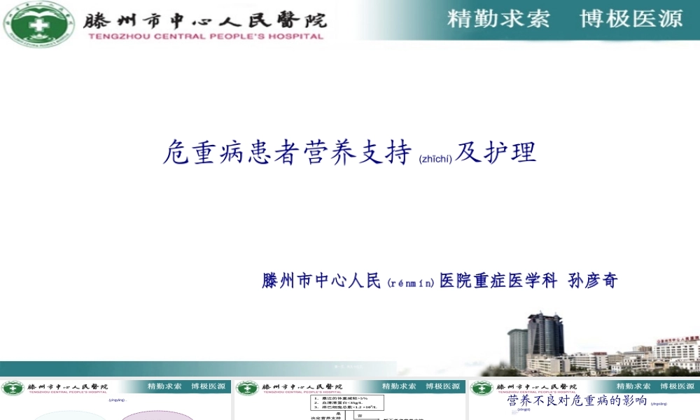 2022年医学专题—危重患者的营养支持新ppt件.ppt