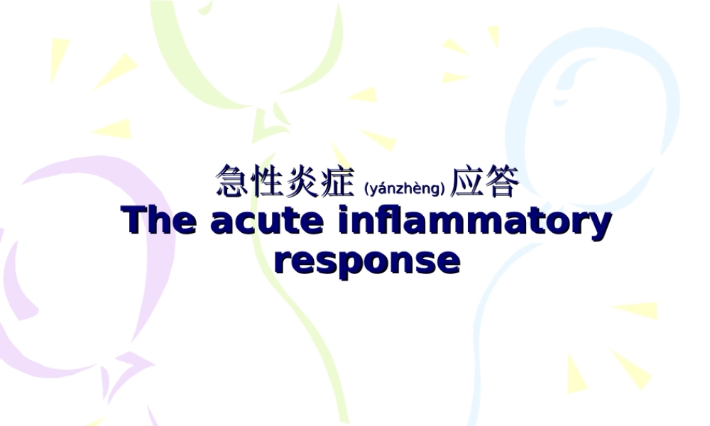2022年医学专题—急性炎症应答.ppt