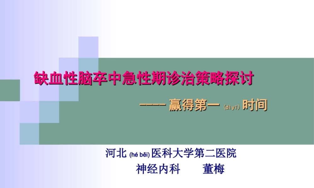 2022年医学专题—急性脑卒中诊治策略.ppt