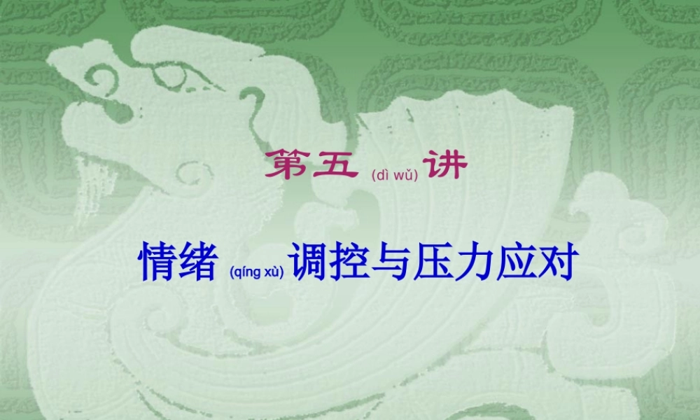 2022年医学专题—情绪调控与压力应对.ppt