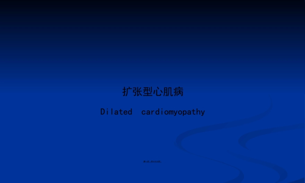 2022年医学专题—扩张型心肌病幻灯.ppt
