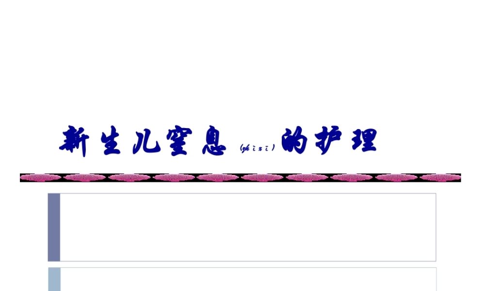 2022年医学专题—新生儿窒息-、颅脑损伤.ppt