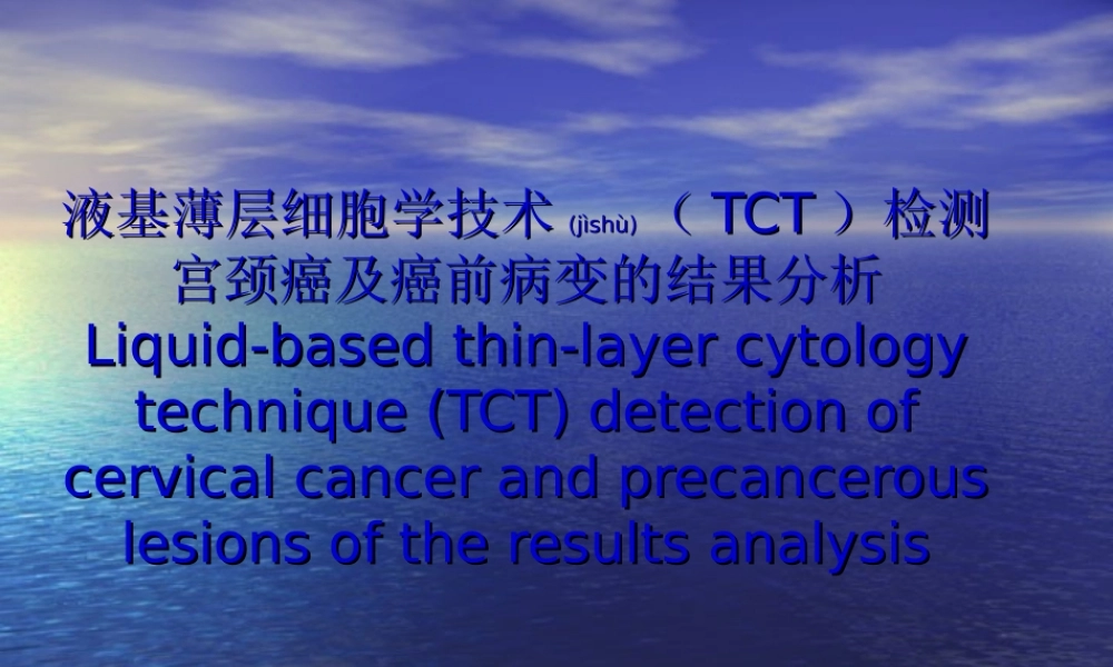 2022年医学专题—液基薄层细胞学技术(TCT)检测宫颈癌与癌前病变的结果分析.ppt