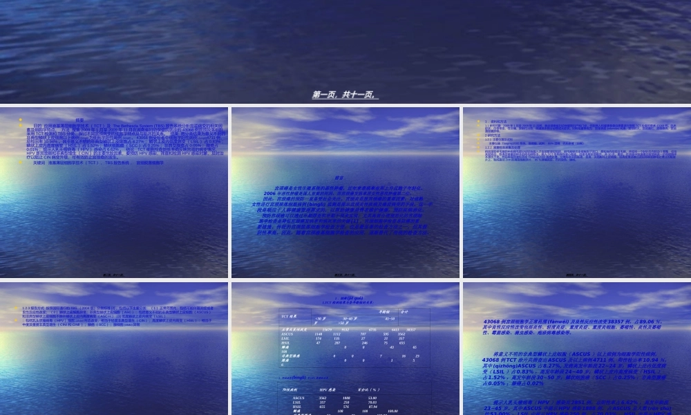 2022年医学专题—液基薄层细胞学技术(TCT)检测宫颈癌与癌前病变的结果分析.ppt