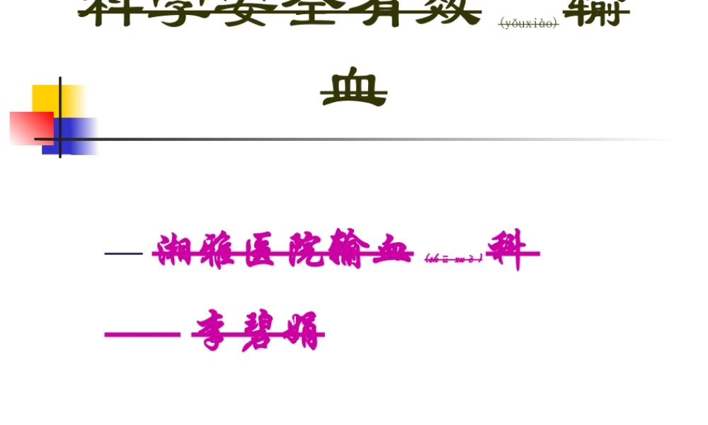 2022年医学专题—湘雅医院输血科-李碧娟.ppt