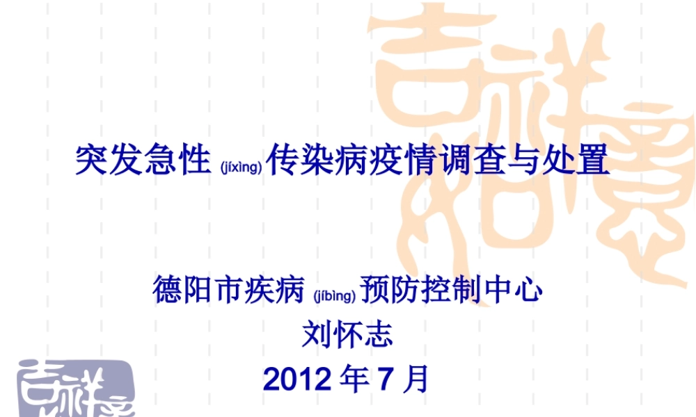 2022年医学专题—突发急性传染病疫情调查与处置.ppt