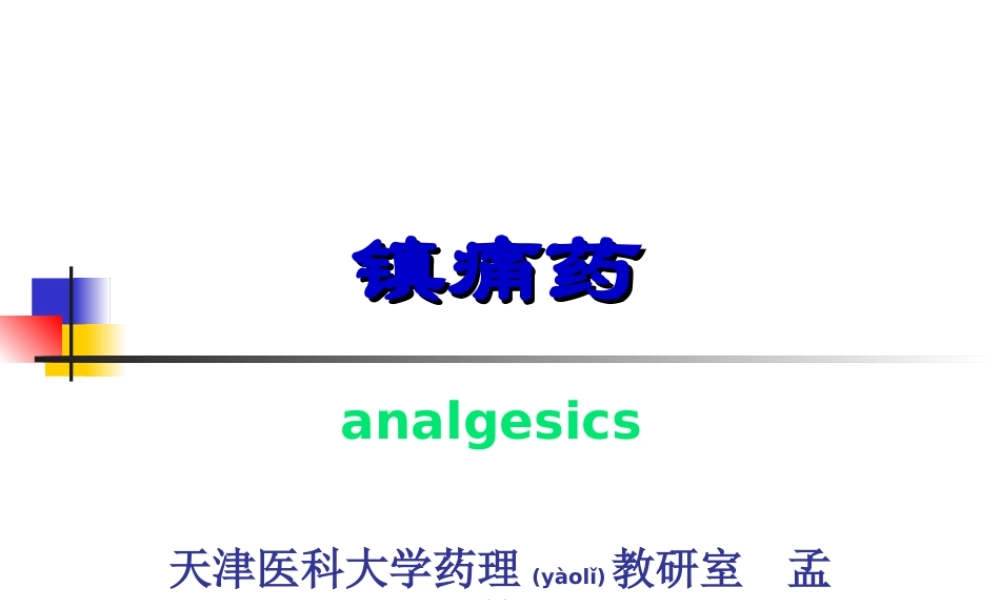 2022年医学专题—第19节--镇痛药.ppt