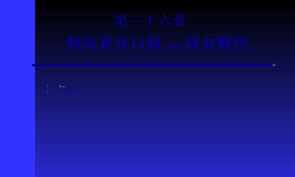 2022年医学专题—第32章-胰岛素及口服降血糖药.ppt