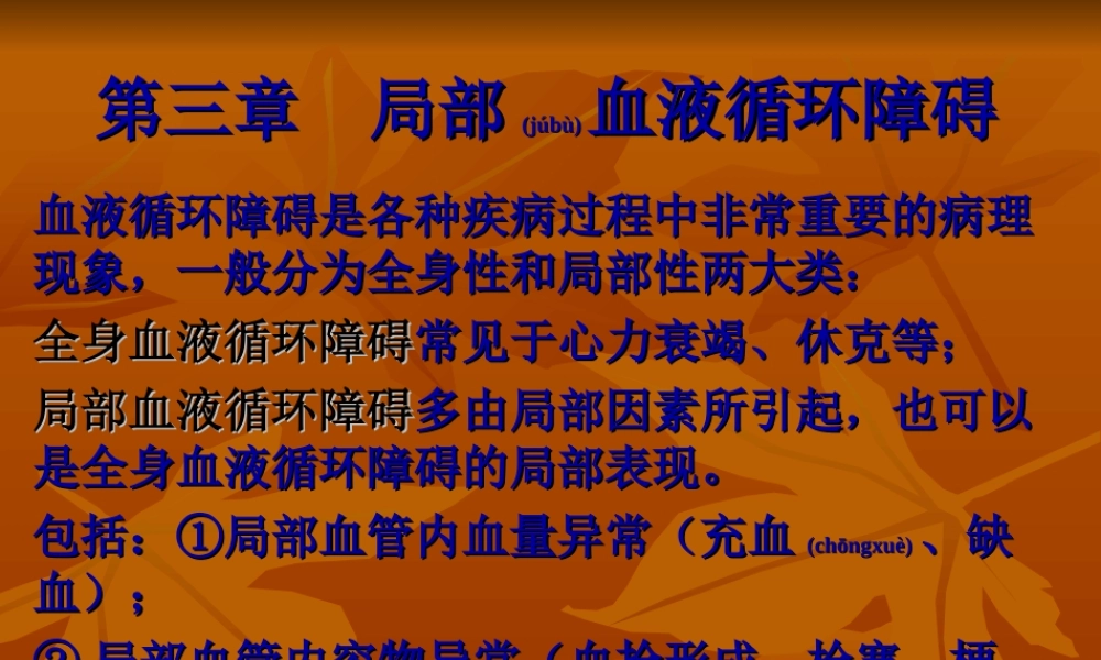 2022年医学专题—第三章--局部血液循环障碍.ppt