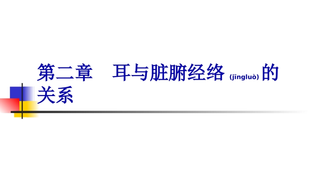 2022年医学专题—第二章-耳与脏腑经络的关系分解.ppt