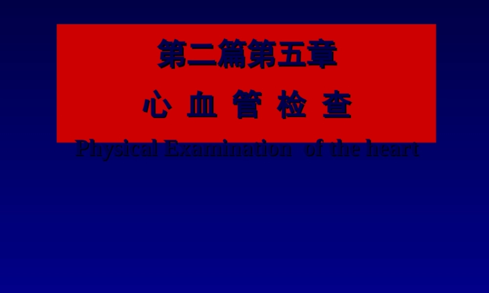 2022年医学专题—第二篇心脏体检2.ppt