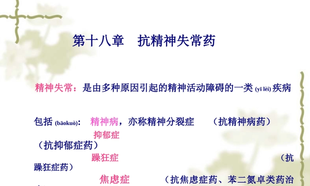 2022年医学专题—第十八章抗精神失常药.ppt