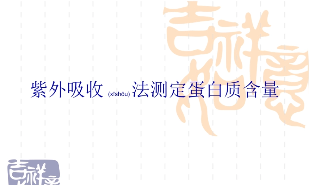 2022年医学专题—紫外吸收法测定蛋白质含量(精).ppt