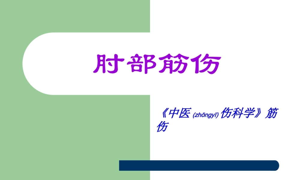 2022年医学专题—肘部筋伤.ppt