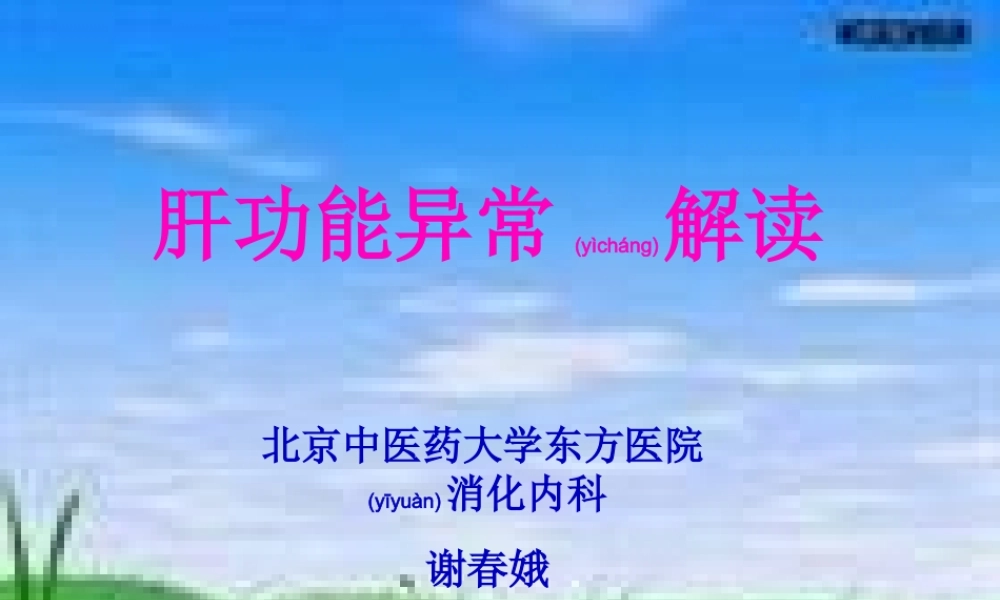 2022年医学专题—肝功能异常解读.ppt