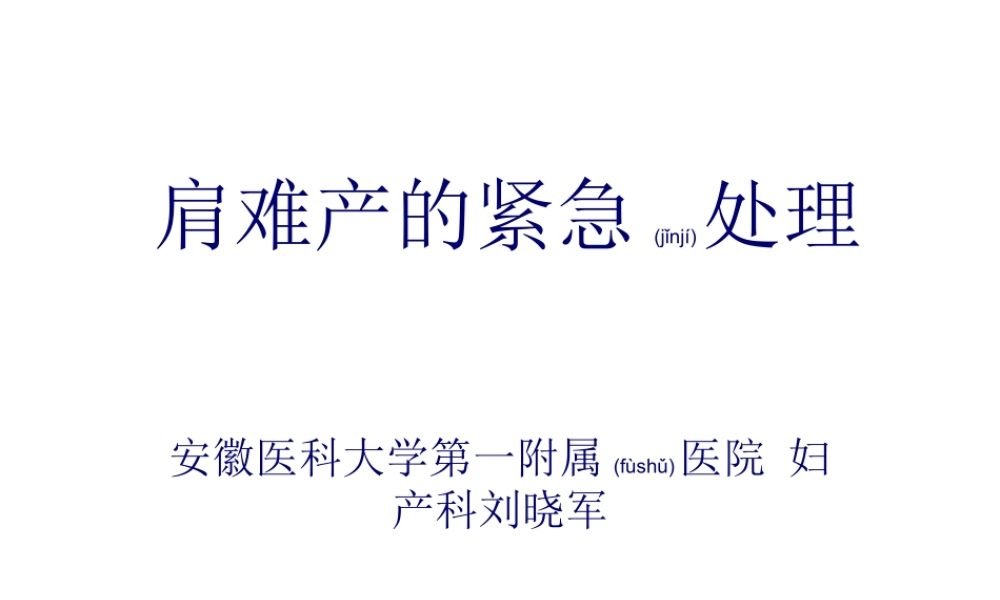 2022年医学专题—肩难产的紧急处理--刘晓军.ppt