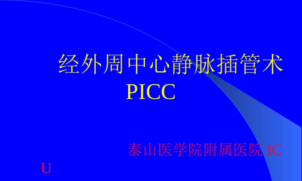 PICC手术.ppt