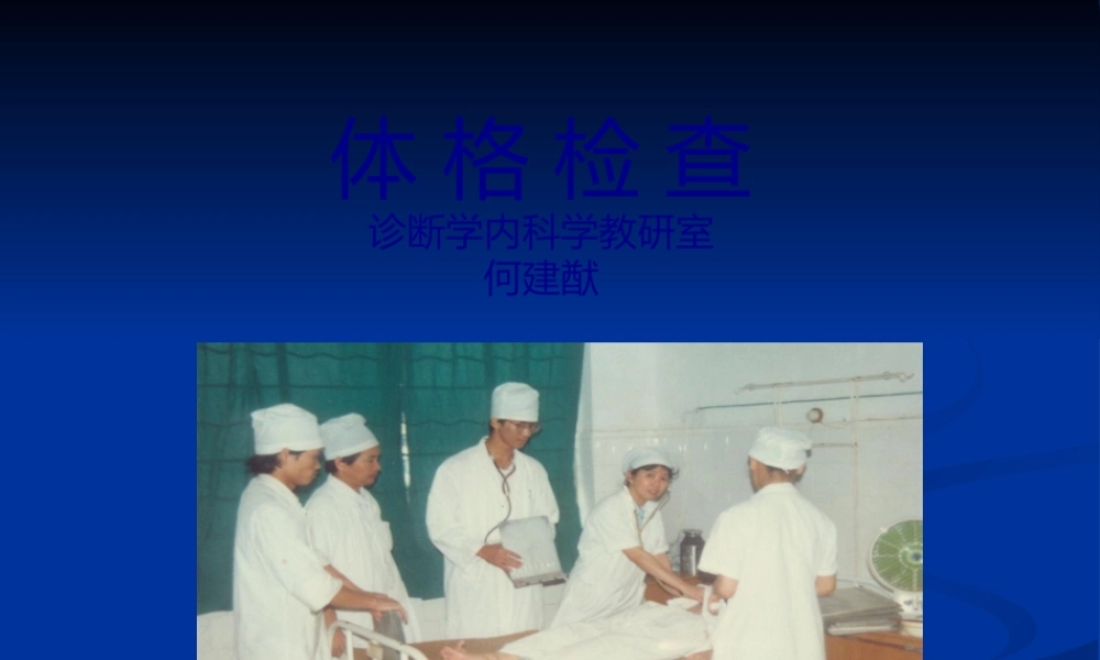 体检方法、一般、皮肤淋巴检查(09年9月).pptx