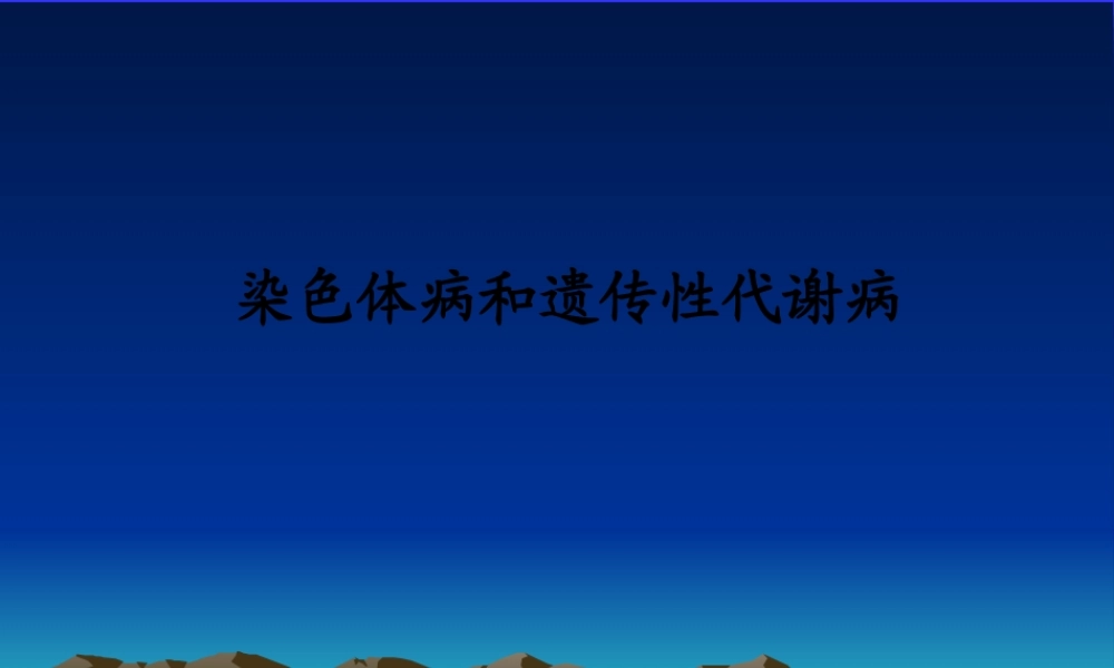 儿科第八章--染色体病和遗传性代谢病.pptx