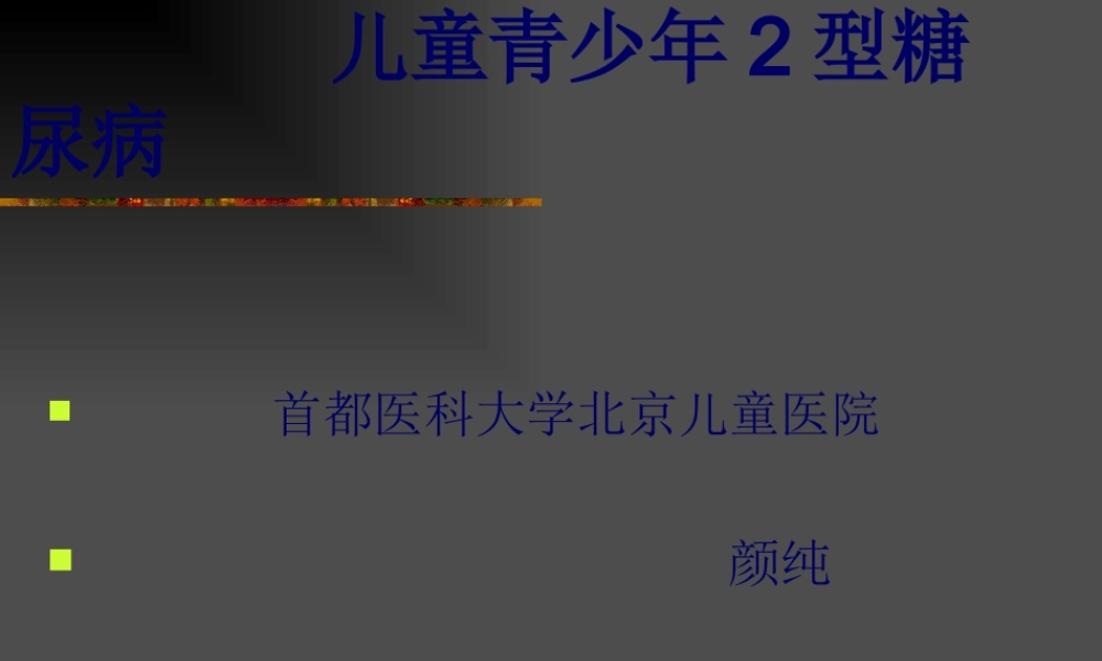 儿童青少年2型糖尿病.pptx